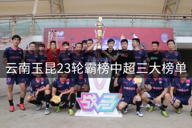 云南玉昆23轮霸榜中超三大榜单