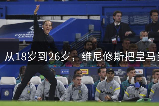 从18岁到26岁，维尼修斯把皇马当成了家