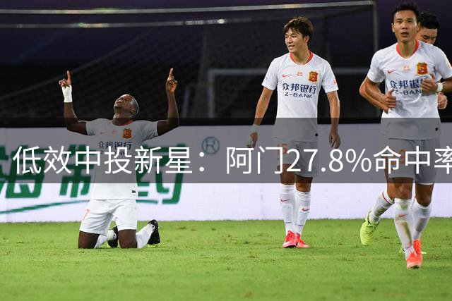 低效中投新星：阿门27.8%命中率成25-26赛季最差球员