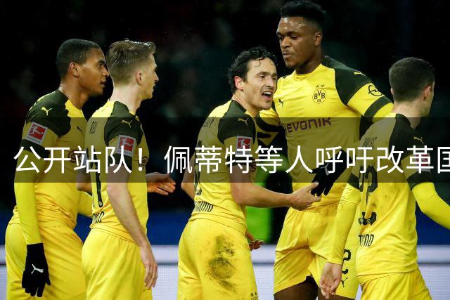 公开站队！佩蒂特等人呼吁改革国际足联，萨内蒂等人声明支持FIFA