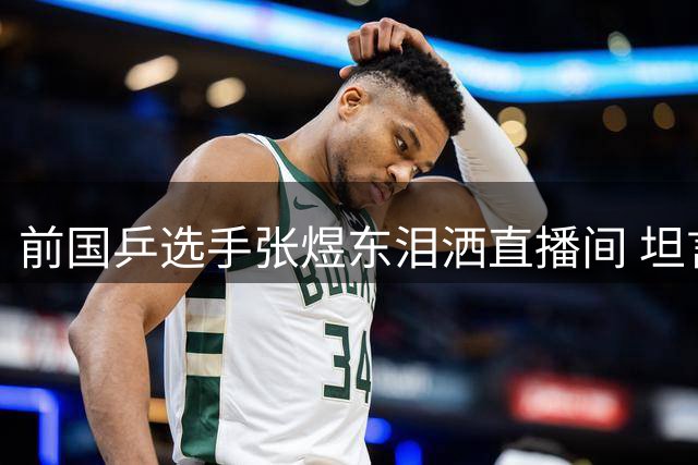 前国乒选手张煜东泪洒直播间 坦言为生计将赴海外打球