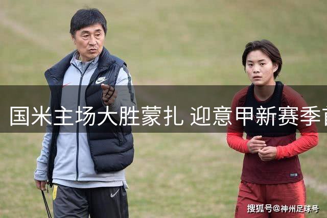 国米主场大胜蒙扎 迎意甲新赛季首胜