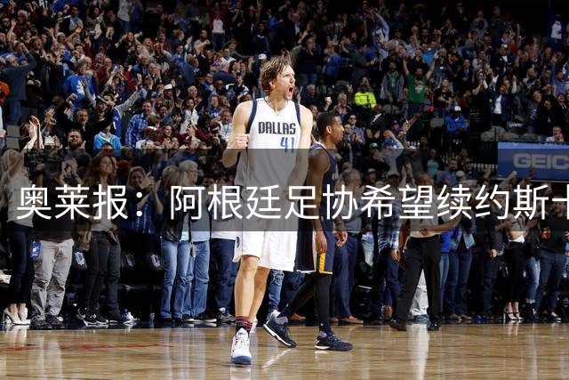 奥莱报：阿根廷足协希望续约斯卡洛尼，他已赢得一致认可