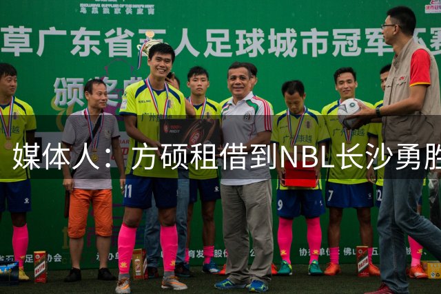媒体人：方硕租借到NBL长沙勇胜堪称多赢 球员也有机会发挥余热