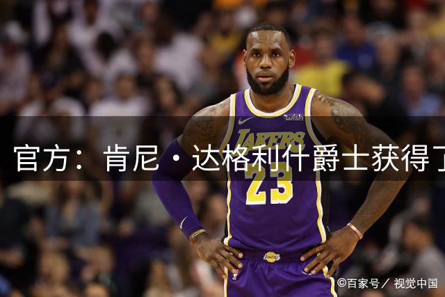 官方：肯尼·达格利什爵士获得了2026年PFA功勋奖