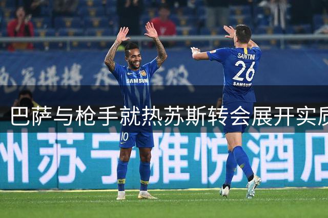 巴萨与枪手就热苏斯转会展开实质谈判