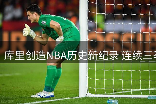 库里创造NBA历史新纪录 连续三季65胜成联盟第一人