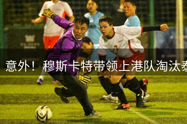 意外！穆斯卡特带领上港队淘汰泰山后做出重要决定，值得期待