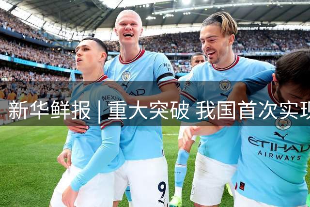 新华鲜报 | 重大突破 我国首次实现火箭陆地回收