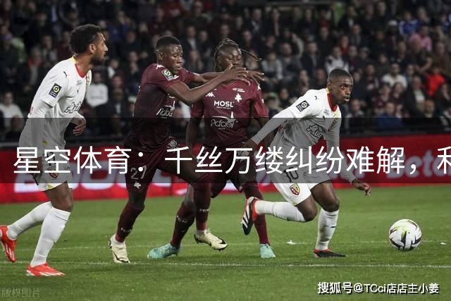 星空体育：千丝万缕纠纷难解，利物浦阿森纳俱乐部对峙升级