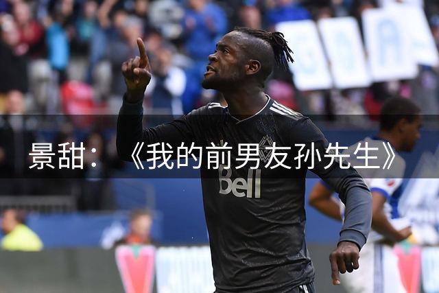 景甜：《我的前男友孙先生》