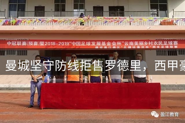 曼城坚守防线拒售罗德里，西甲豪门巴萨报价遇阻