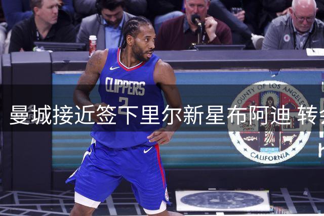 曼城接近签下里尔新星布阿迪 转会谈判接近完成