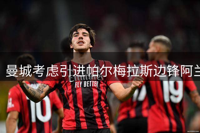 曼城考虑引进帕尔梅拉斯边锋阿兰作为萨维尼奥替代者