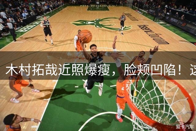 木村拓哉近照爆瘦，脸颊凹陷！这是咋了？