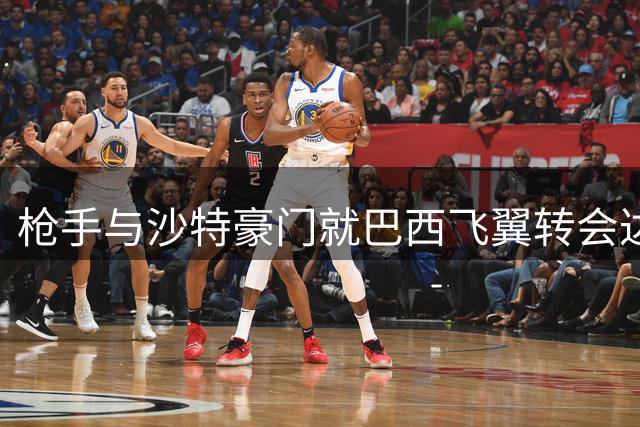 枪手与沙特豪门就巴西飞翼转会达成初步共识