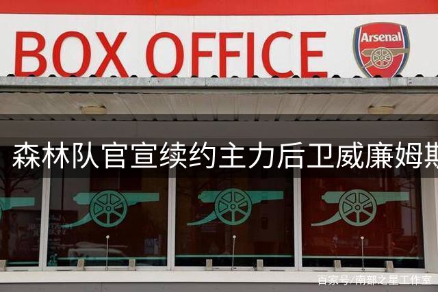 森林队官宣续约主力后卫威廉姆斯至2030年