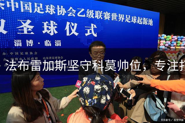 法布雷加斯坚守科莫帅位，专注打造青年军