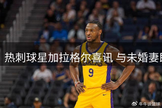 热刺球星加拉格尔喜讯 与未婚妻即将迎来爱的结晶