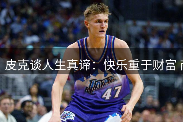 皮克谈人生真谛：快乐重于财富 商业版图早有布局