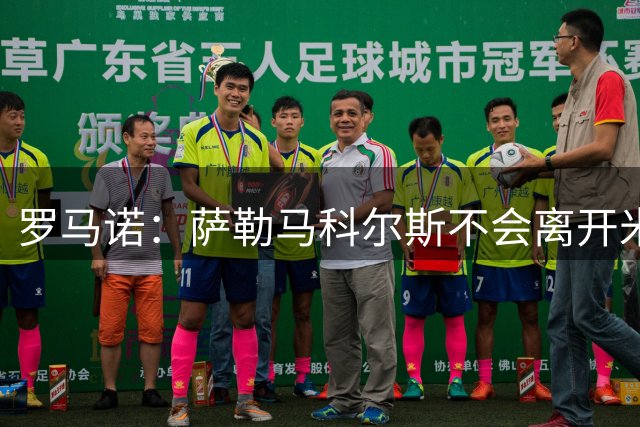 罗马诺：萨勒马科尔斯不会离开米兰，托莫里转会维拉彻底告吹
