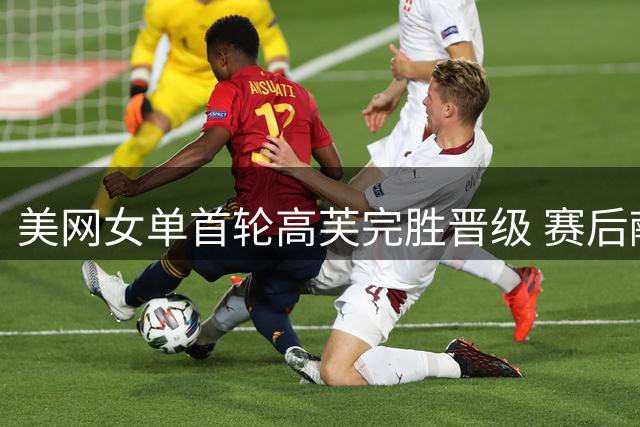 美网女单首轮高芙完胜晋级 赛后献飞吻致谢球迷