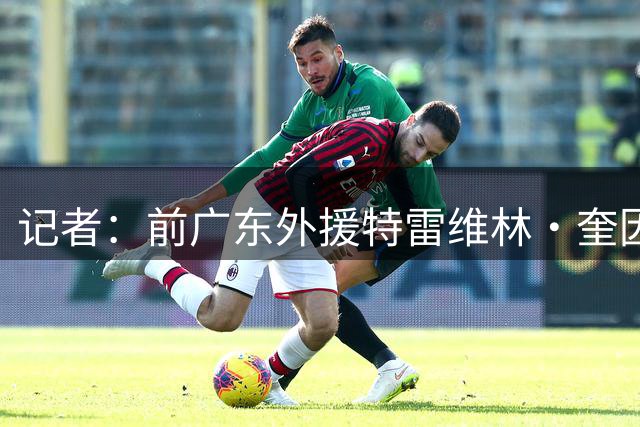 记者：前广东外援特雷维林·奎因将加盟俄罗斯联赛球队库班火车头