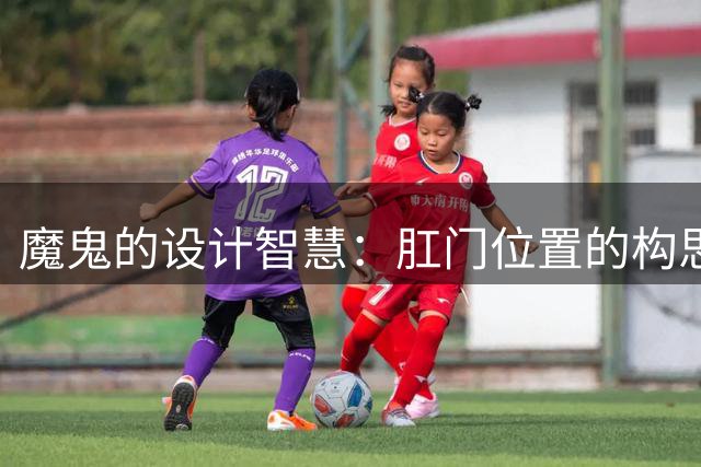 魔鬼的设计智慧：肛门位置的构思令人惊叹