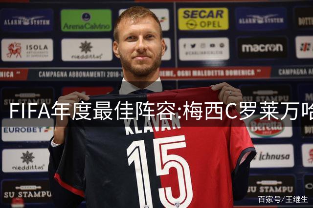 FIFA年度最佳阵容:梅西C罗莱万哈兰德 切尔西双核