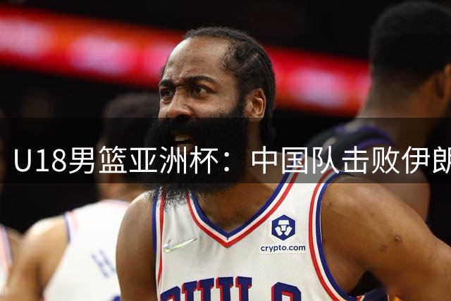 U18男篮亚洲杯：中国队击败伊朗队晋级八强
